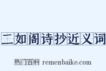 二如阁诗抄近义词是什么意思的图片